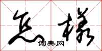 朱锡荣怎样草书怎么写