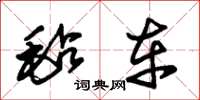 朱锡荣毡车草书怎么写