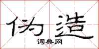 范连陞伪造隶书怎么写
