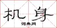 范连陞机身隶书怎么写