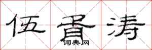 范连陞伍胥涛隶书怎么写
