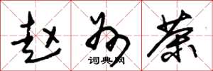 朱锡荣赵州茶草书怎么写
