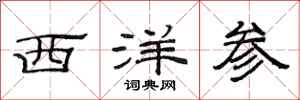 范连陞西洋参隶书怎么写