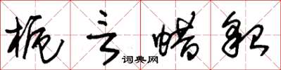 朱锡荣栀言蜡貌草书怎么写