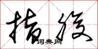 朱锡荣指腹草书怎么写