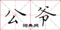 黄华生公爷楷书怎么写