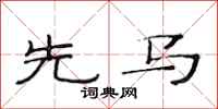 范连陞先马隶书怎么写