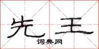 范连陞先王隶书怎么写