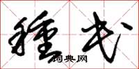 朱锡荣种民草书怎么写