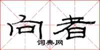 范连陞向者隶书怎么写