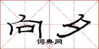范连陞向夕隶书怎么写