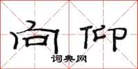 范连陞向仰隶书怎么写