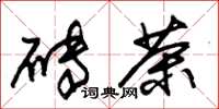 朱锡荣砖茶草书怎么写