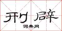 范连陞刑辟隶书怎么写