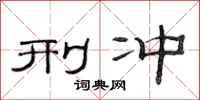 范连陞刑冲隶书怎么写