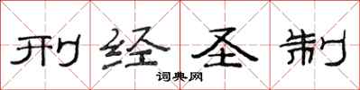 范连陞刑经圣制隶书怎么写