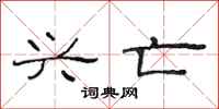 范连陞兴亡隶书怎么写