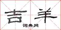 范连陞吉羊隶书怎么写
