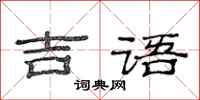 范连陞吉语隶书怎么写