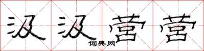 范连陞汲汲营营隶书怎么写