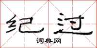 范连陞纪过隶书怎么写