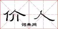 范连陞价人隶书怎么写