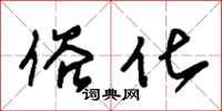 朱锡荣俗化草书怎么写