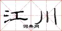 范连陞江川隶书怎么写