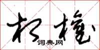 朱锡荣相权草书怎么写
