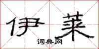范连陞伊莱隶书怎么写