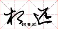 朱锡荣相匹草书怎么写