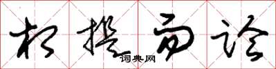 朱锡荣相提而论草书怎么写