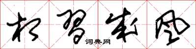 朱锡荣相习成风草书怎么写