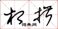 朱锡荣相揖草书怎么写