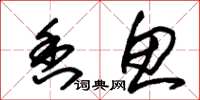 朱锡荣香鱼草书怎么写