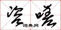 朱锡荣咨嗟草书怎么写