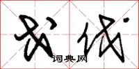 朱锡荣戈伐草书怎么写