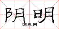 范连陞阴明隶书怎么写