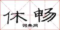 范连陞休畅隶书怎么写