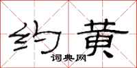范连陞约黄隶书怎么写