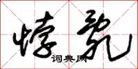 朱锡荣悖乱草书怎么写