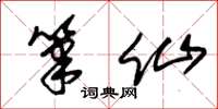 朱锡荣笔仙草书怎么写