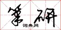朱锡荣笔研草书怎么写