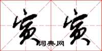 朱锡荣宾宾草书怎么写