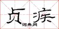 范连陞贞疾隶书怎么写