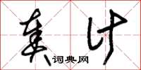 朱锡荣奏计草书怎么写