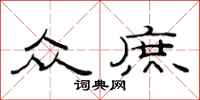 范连陞众庶隶书怎么写