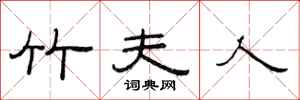 范连陞竹夫人隶书怎么写