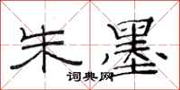 范连陞朱墨隶书怎么写