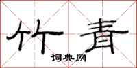 范连陞竹青隶书怎么写